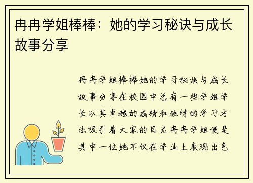冉冉学姐棒棒：她的学习秘诀与成长故事分享