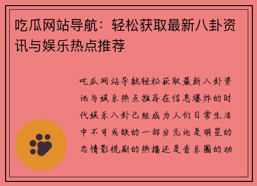 吃瓜网站导航：轻松获取最新八卦资讯与娱乐热点推荐